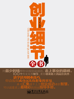 cover image of 创业细节全书